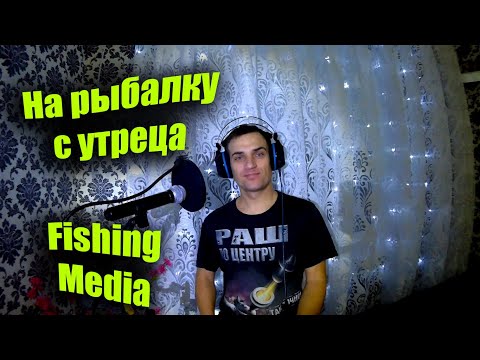 На рыбалку с