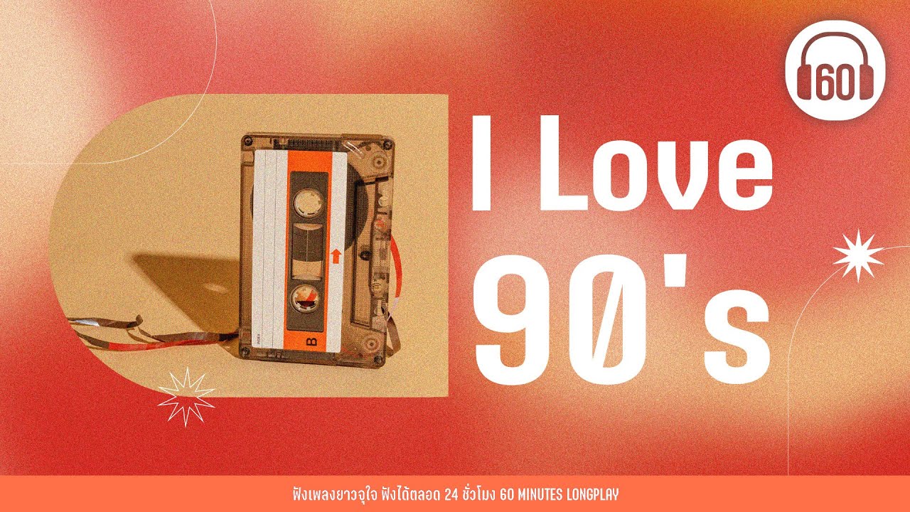 I Love 90's  [เพลงเก่า,เพลงยุค90,เพลงยุค2000 ]【LONGPLAY】