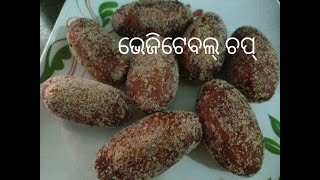 ଭେଜିଟେବଲ୍ ଚପ୍ ବିନା ପିଆଜ ରସୁଣ ରେ | Vegetable Chop ( Odisha Street Food ) |Vegetable Cutlet |Odia