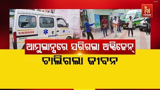 🔴Live| ଆମ୍ବୁଲାନ୍ସରେ ସରିଗଲା ଅକ୍ସିଜେନ, ଚାଲିଗଲା ଜୀବନ | Oxygen Shortage in Ambulance Claims Patient Life