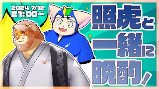 【雑談コラボ】照虎と一緒に晩酌 240712【VTuber ノービス｜花鎧照虎】