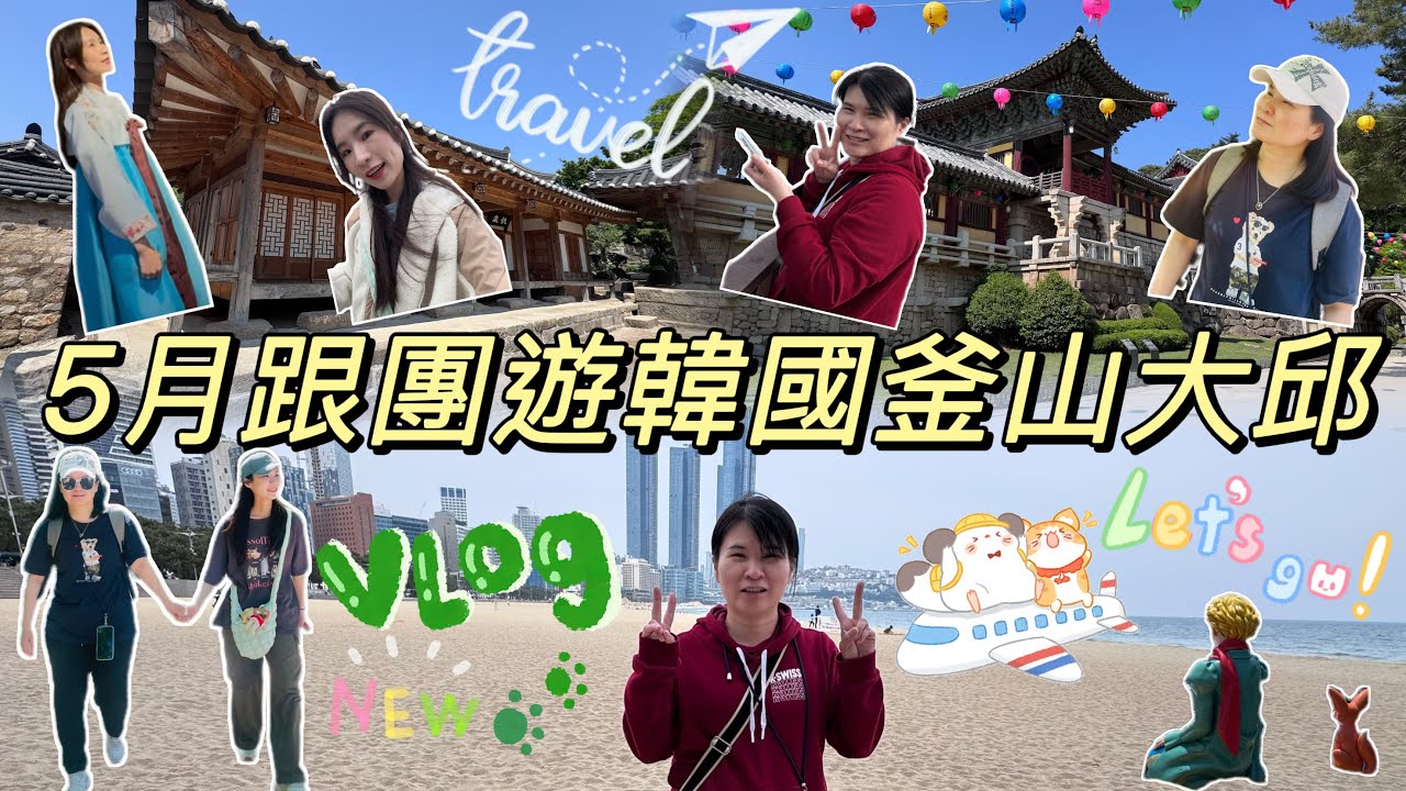 2025年5月韓國釜山大邱跟團旅遊VLOG💖汗蒸幕、韓屋村、鯨魚文化村、海岸列車、甘川洞文化村、海東龍宮寺