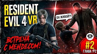 ВСТРЕЧА СО СТАРОСТОЙ! 😱 Resident Evil 4 VR на Quest 2 (Глава 1-2)