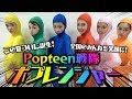 【誕生】Popteen戦隊ポプレンジャー（仮）がこの夏誕生！この6人で一番を決める尻相撲対決開催！【Popteen】【動画チャレンジ】