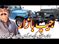 #JeepBazar in Rawalpindi | modified jeeps | super #modifiedjeeps | How jeeps are modified |