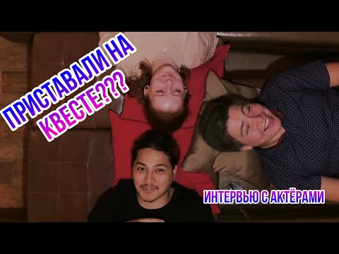 Видео: ПРИСТАВАЛИ НА КВЕСТЕ?! Интервью с актёрами!