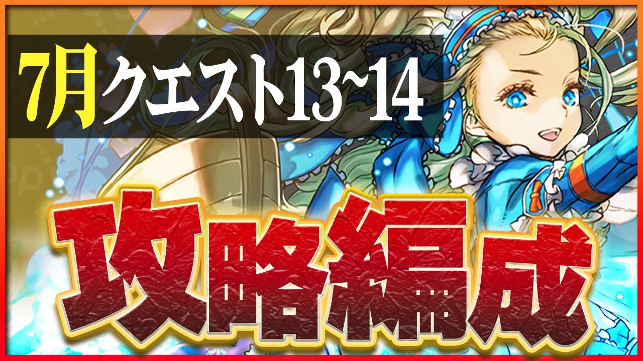 パズドラ】2024年7月クエスト13の攻略とクリアパーティ｜チャレダン13 | AppMedia