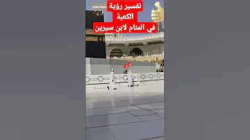 تفسير رؤية الكعبة في المنام لابن سيرين تفسير الاحلام لابن سيرين الكعبة في الحلم رؤيا حلم 
