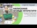 Написання огляду літератури - Короткі поради - Богдана Романцова