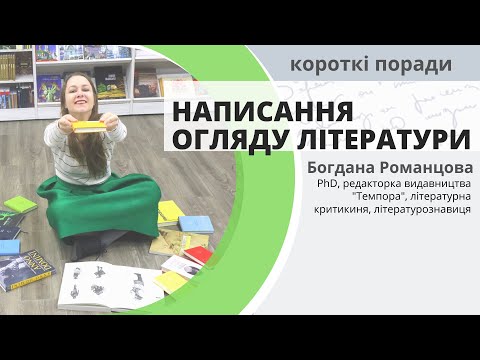 Написання огляду літератури - Короткі поради - Богдана Романцова