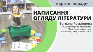 Написання огляду літератури - Короткі поради - Богдана Романцова