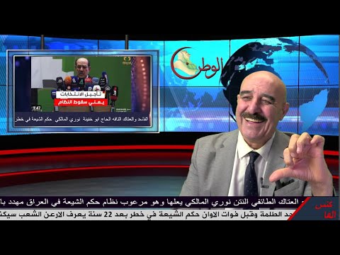 ابو خنينة نوري المالكي الفاسد لاول مرة مرعوب ويتوقع سقوط نظام ذيول ايران اذا تأجلت موعد الانتخابات  ابو خنينة نوري المالكي الفاسد لاول مرة مرعوب ويتوقع سقوط نظام ذيول ايران اذا تأجلت موعد الانتخابات