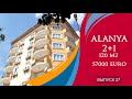 Алания|Турция: Квартира в центре 2+1, 120 м2  стоимостью 57000 Euro.