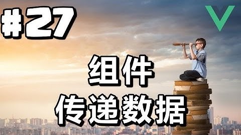#27【Vue.js入门】组件：传递数据