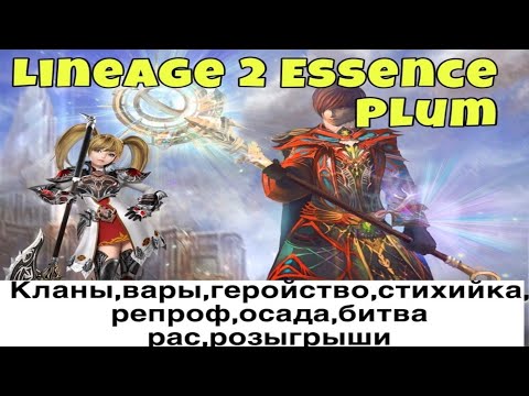 Lineage 2 Essence Plum Новый сервер,новый клан,новая профа,новая история.