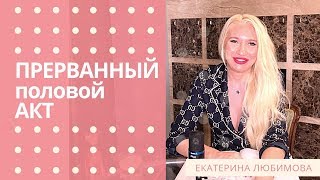 Прерванный половой акт Прерванный половой акт