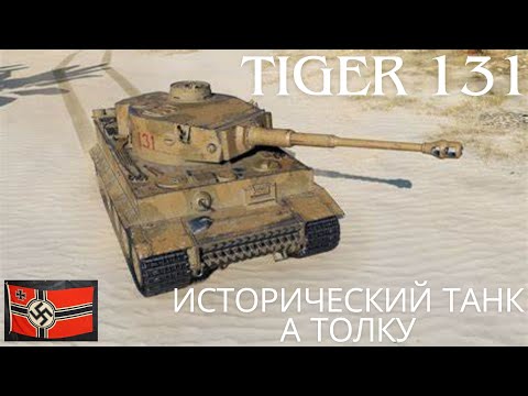 Tiger 131 В ПРОДАЖЕ !🔥Исторический танк,на полке истории!💥Обзор по танку ВоТ.