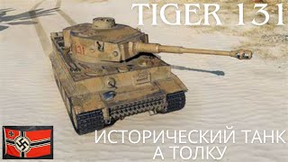 Tiger 131 В ПРОДАЖЕ !🔥Исторический танк,на полке истории!💥Обзор по танку ВоТ.