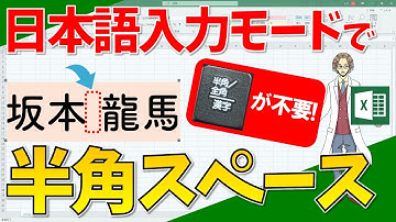 【エクセル】日本語入力モードで半角スペースの入力！半角/全角キーのタイプが不要！便利！(超わかりやすいエクセルEXCEL講座)