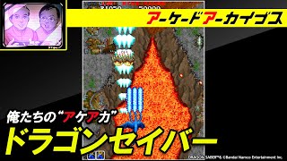 【ドラゴンセイバー】俺たちのアケアカ【ファミ通】