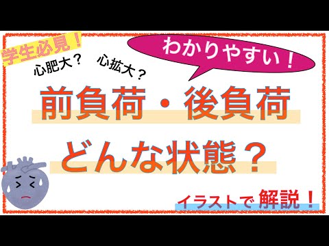 教科書をわかりやすく！「前負荷、後負荷ってどんな状態？〜心不全の基礎を解説！」