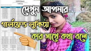 দেখেনিন আপনার গার্লফ্রেন্ডের কল লিস্ট | How to hack call list | Girlfriend Call list hack