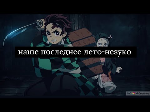 наше последнее лето-незуко