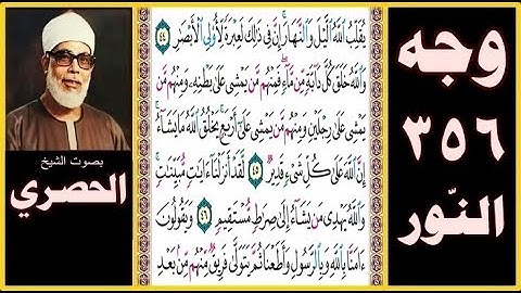 صفحة 356 - سورة النور - بصوت الحصري - يقلب الله الليل والنهار إن في ذلك لعبرة لأولي الأبصار