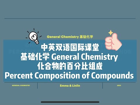 【中英双语国际课堂-基础化学】如何计算化合物中各个元素的质量百分比？| How to Calculate Percent Composition by Mass?