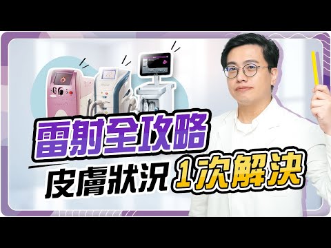 斑點、痘疤！醫師說選對雷射治療才有效 | 光澤診所 DR.SHINE