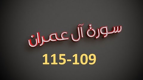 سورة آل عمران  109-115