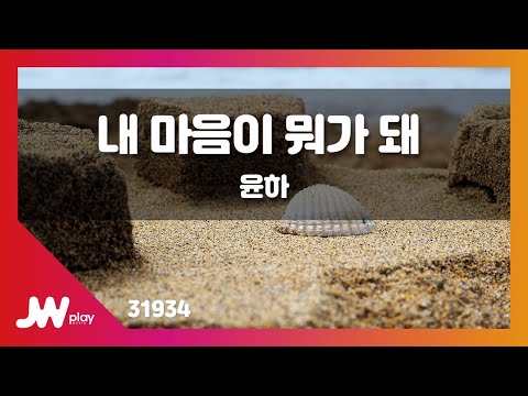 [JW노래방] 내 마음이 뭐가 돼 / 윤하 / JW Karaoke