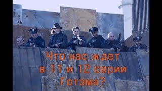 Готэм. Что нас ждет в 11 и 12 серии 5 сезона? Готэм. Что нас ждет в 11 и 12 серии 5 сезона?
