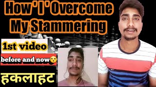 how i overcome my stammering|haklana kaise dur kare| uniqueway