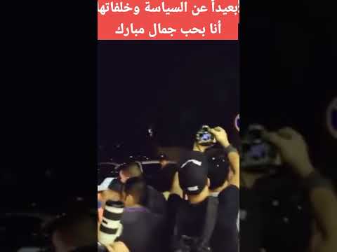 بعيد عن السياسة وخلافاتها أنا بحب جمال مبارك