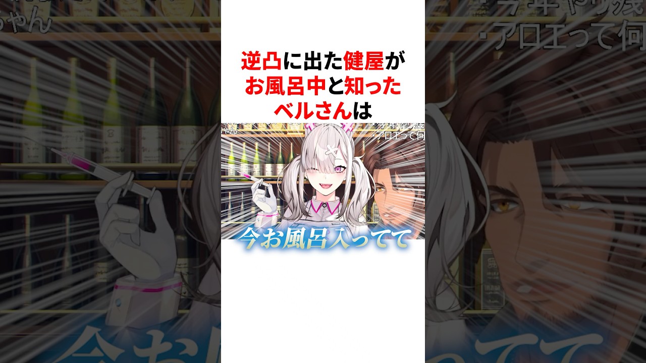 ㊗️20万回再生🌈🕒お風呂中に凸待ちに現れるでろーんと健屋　#VTuber#にじさんじ#雑学#豆知識