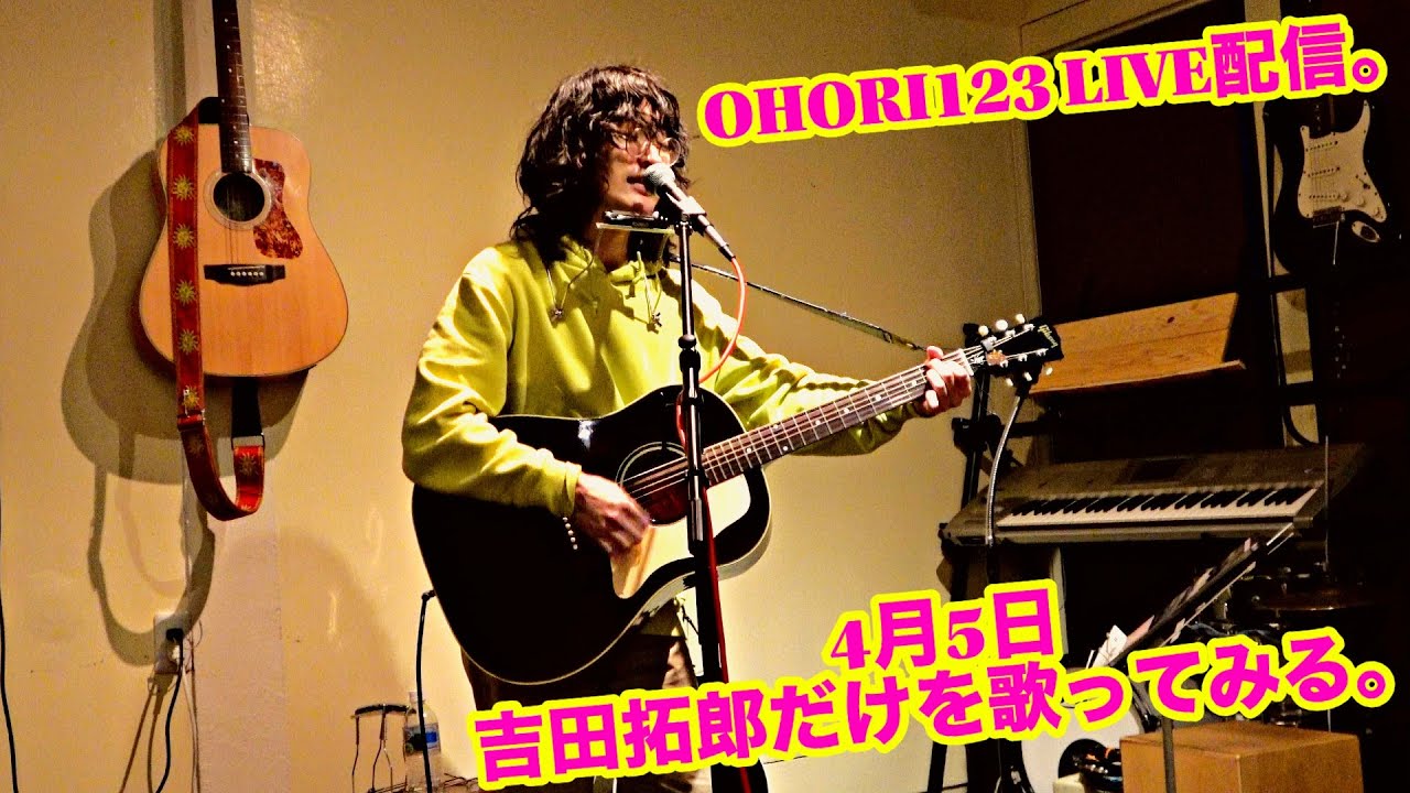 OHORI123 アコギ/ギター トーク/弾き語りLIVE配信 4月5日。