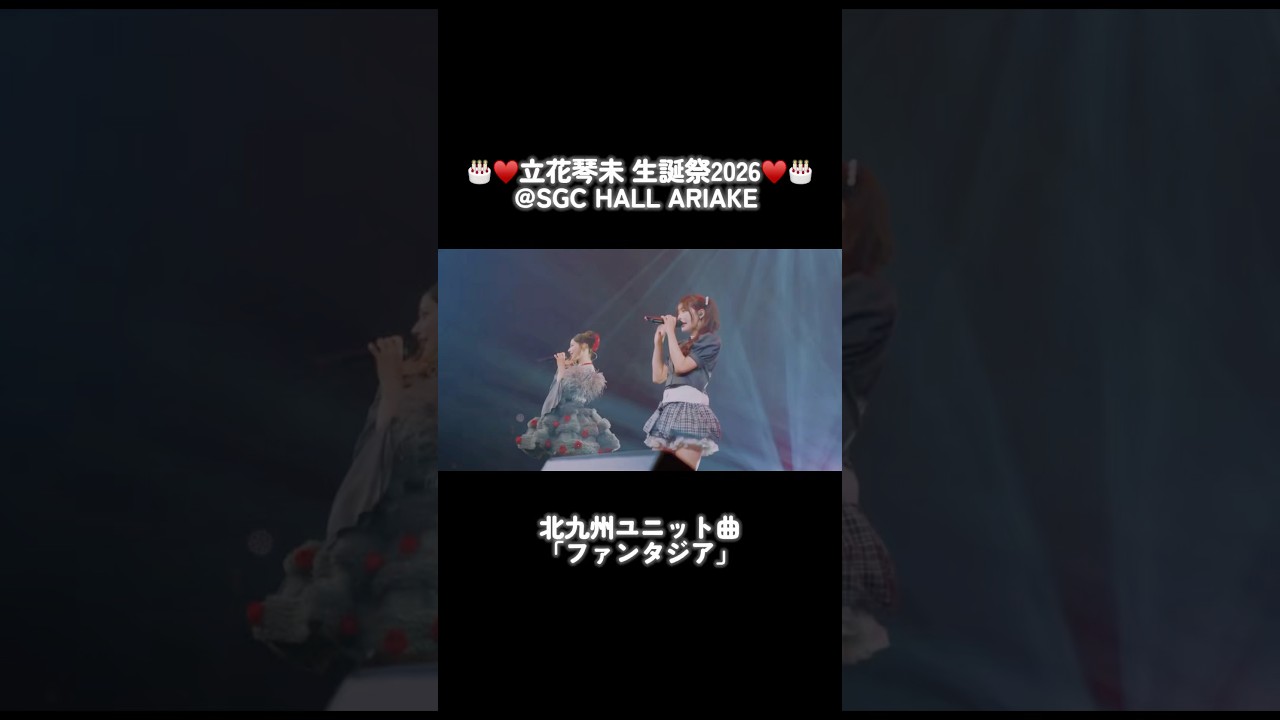 ♥️立花琴未 生誕祭2026♥️SGC HALL ARIAKEにて開催されたライブより北九州ユニット曲「ファンタジア」♥️立花琴未🩷村川緋杏2人で披露しました💘