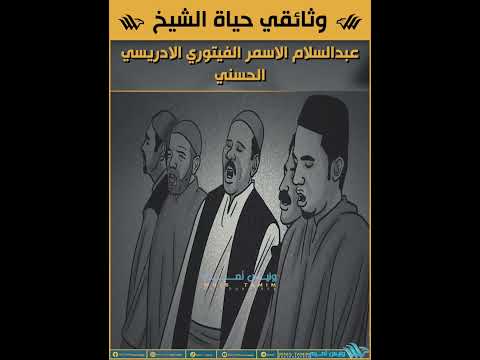 وثائقي عن حياة الشيخ عبدالسلام الاسمر الفيتوري الادريسي الحسني