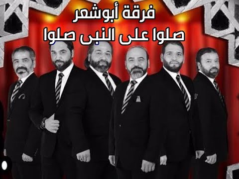 فرقة الأخوة أبوشعر قصيدة صلوا على النبى صلوا يا سعد اللى يصلى عليه قناةالصلاة على الحبيب