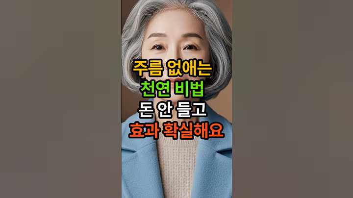 주름 없애는 천연 비법, 돈 안 들고 효과 확실해요   #시니어 #시니어건강 #건강한중년 #백세시대