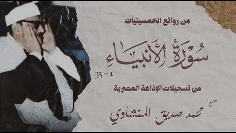 تلاوة نادرة جداً | سورة الأنبياء 1 - 35 | الشيخ محمد صديق المنشاوي | الإذاعة المصرية في الخمسينيات