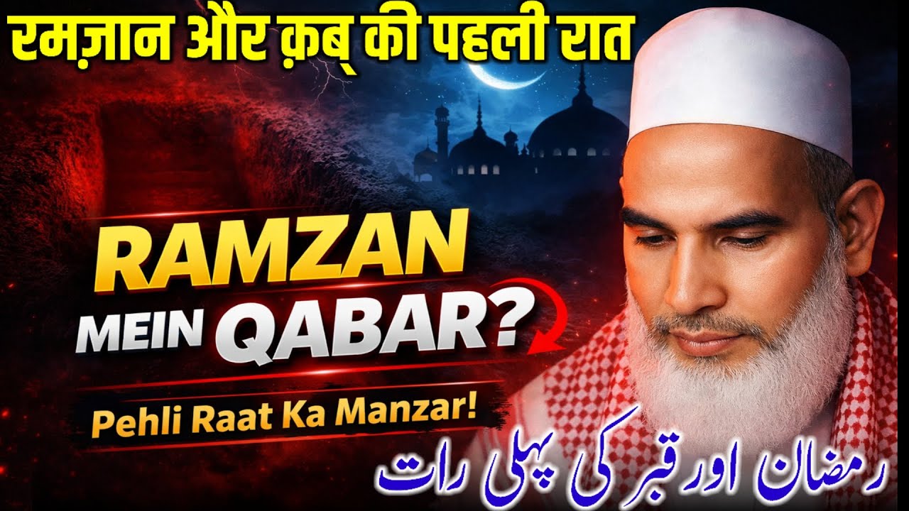 Ramzan Men Qabar Ki Pehli Raat / Ramzan Ki Fazilat / Qayamat Ka Bayan / Qari Haneef Multani 