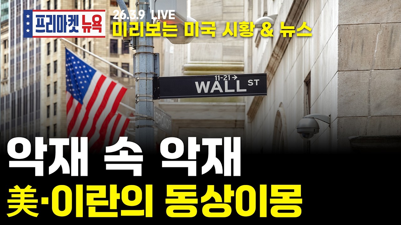 [프리마켓뉴욕LIVE] 서학개미가 지금 봐야할 미증시 뉴스｜미국과 이란의 입장차,...'스태그 플레이션' 우려｜국제유가 200달러까지 가는 최악의 시나리오는? (송재경 / 김세한)