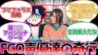 [FGO] A collection of reactions to the bizarre behavior of the voice actors