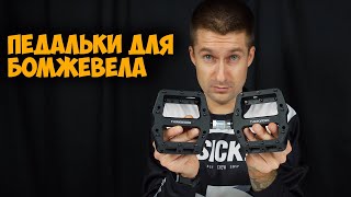 Педали Thinkrider для проекта Бомжевел с Aliexpress