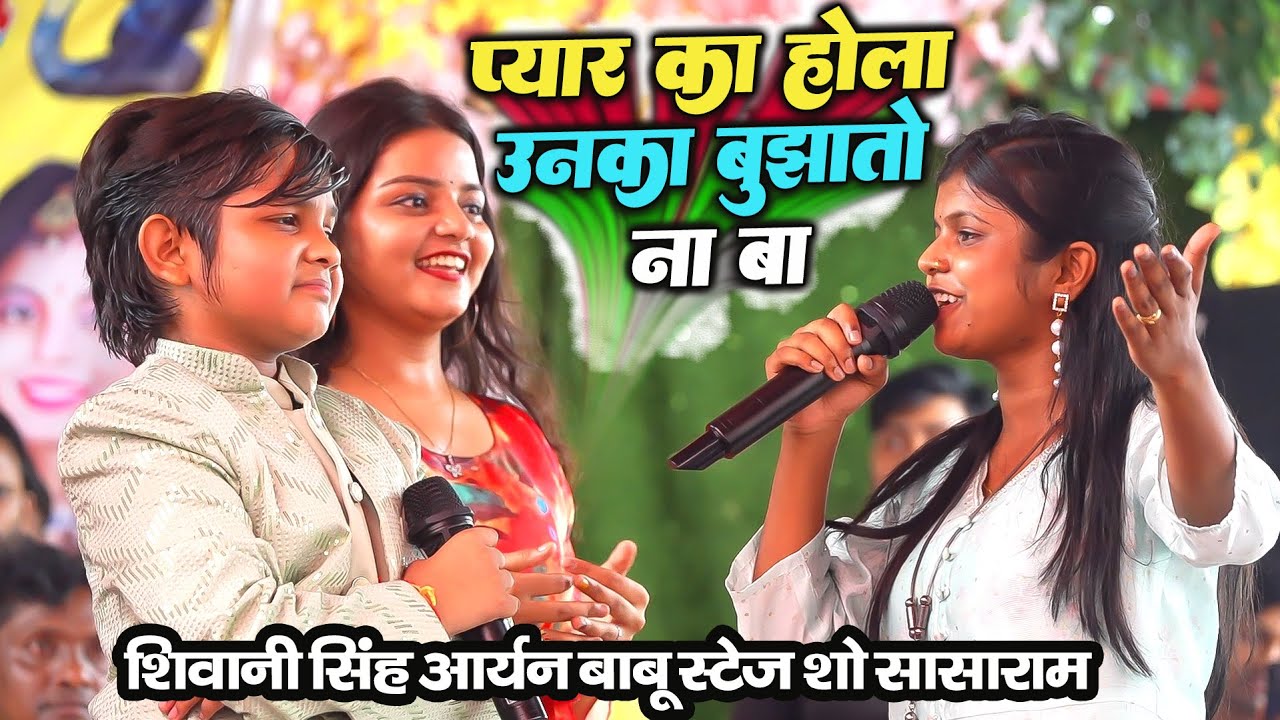 प्यार का होला उनका बुझातो ना बा Shivani Singh & Aryan Babu Ka New Stage Show Devriya Sasaram #Video