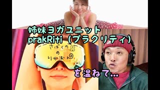 ヨガインストラクター　柳優子 ／ 湯浅香織　姉妹ヨガユニット、prakRiti（プラクリティ）【リモート収録】「ちょっと温ねて、なが～く温ねて…」#048