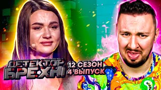 Детектор Лжи ► Сестра не верит что ПАПА ее И3НАСUЛ0В@Л ► 4 выпуск / 12 сезон