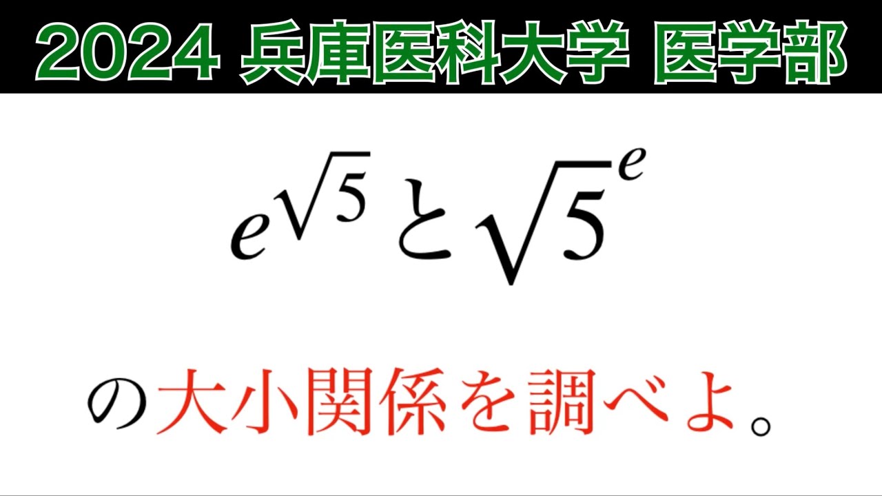 2024兵庫医科大学】医学部 第3問 数Ⅲ 微積分 - YouTube